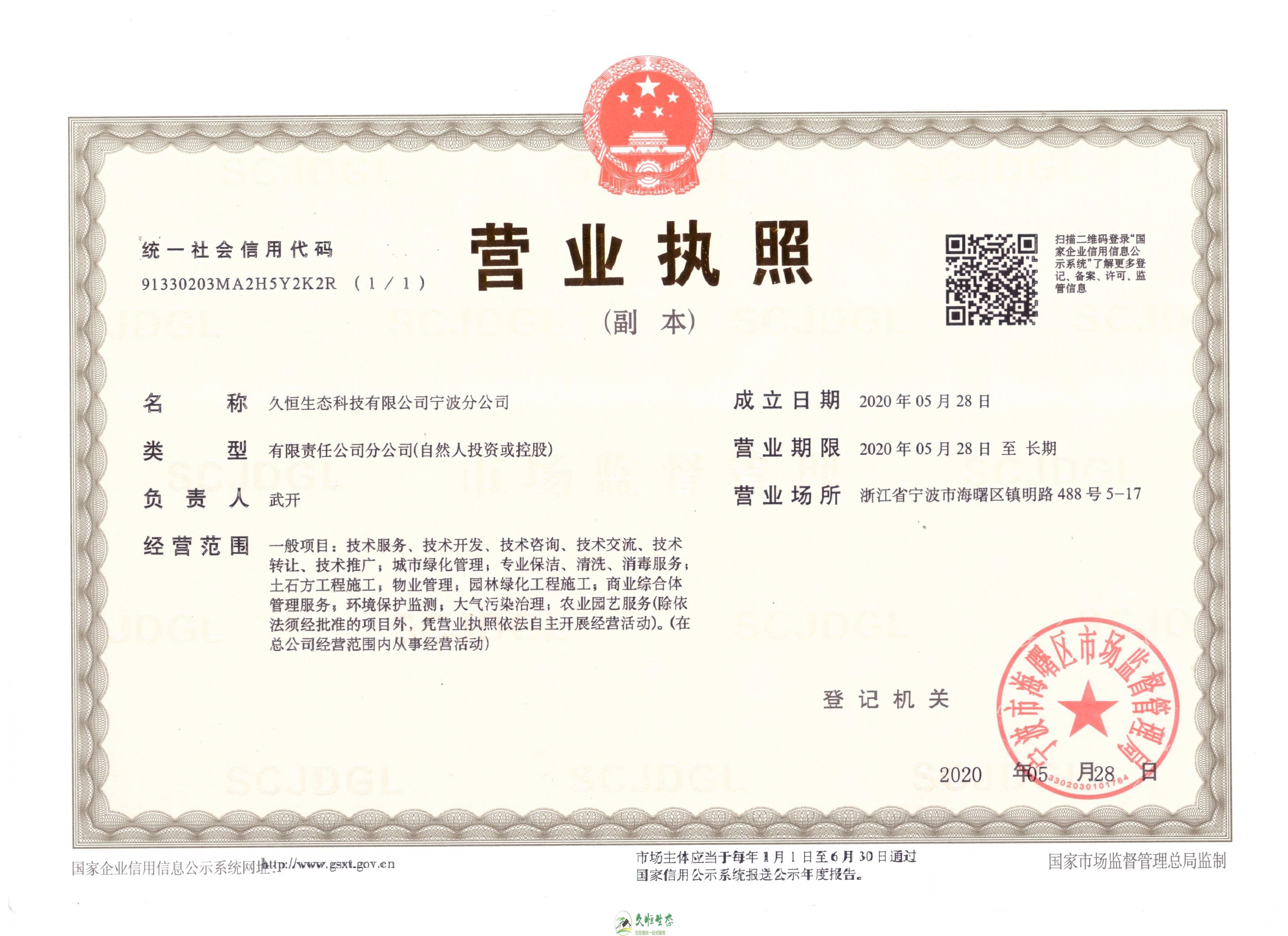 杭州滨江久恒生态宁波分公司2020年5月28日成立